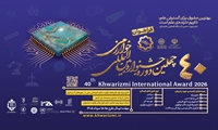 آغاز ثبت‌نام چهلمین دوره جشنواره بین‌المللی خوارزمی